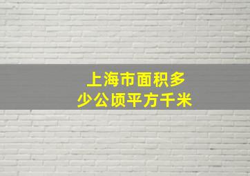 上海市面积多少公顷平方千米