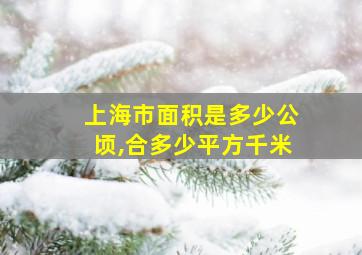 上海市面积是多少公顷,合多少平方千米