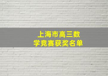 上海市高三数学竞赛获奖名单