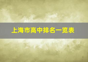 上海市高中排名一览表