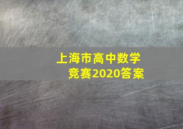 上海市高中数学竞赛2020答案