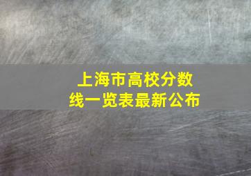 上海市高校分数线一览表最新公布