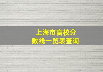 上海市高校分数线一览表查询