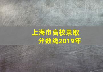 上海市高校录取分数线2019年