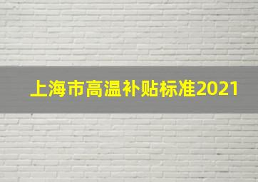 上海市高温补贴标准2021