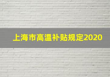 上海市高温补贴规定2020