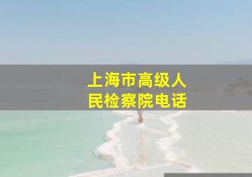 上海市高级人民检察院电话