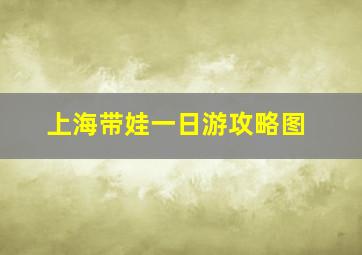 上海带娃一日游攻略图