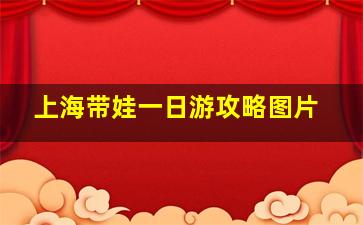 上海带娃一日游攻略图片