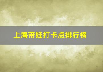 上海带娃打卡点排行榜