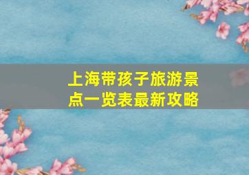 上海带孩子旅游景点一览表最新攻略