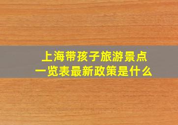 上海带孩子旅游景点一览表最新政策是什么