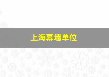 上海幕墙单位