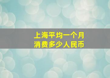 上海平均一个月消费多少人民币