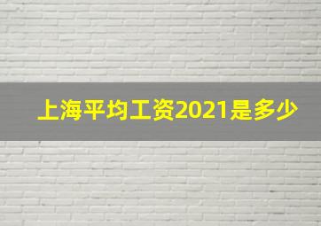 上海平均工资2021是多少