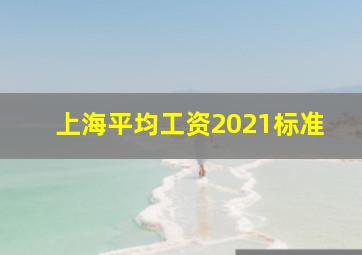 上海平均工资2021标准