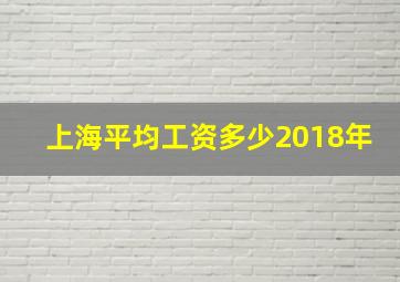 上海平均工资多少2018年