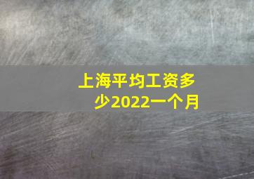 上海平均工资多少2022一个月