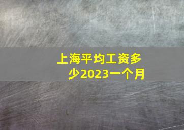 上海平均工资多少2023一个月