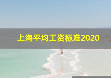 上海平均工资标准2020