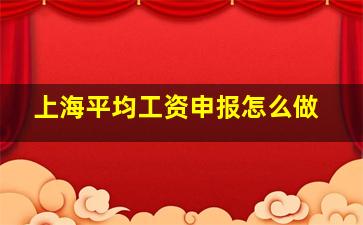 上海平均工资申报怎么做