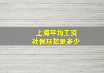 上海平均工资社保基数是多少