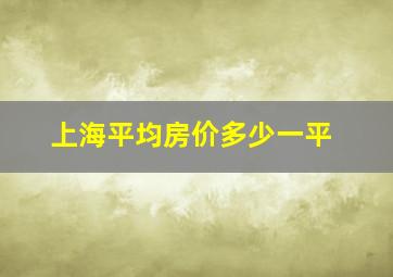 上海平均房价多少一平