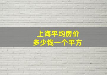 上海平均房价多少钱一个平方