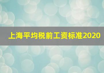 上海平均税前工资标准2020