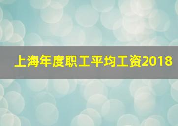 上海年度职工平均工资2018