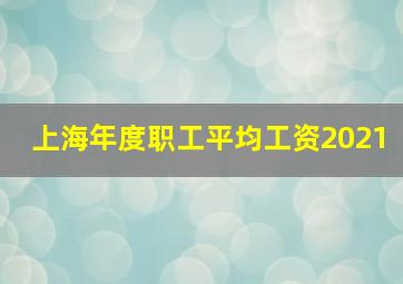 上海年度职工平均工资2021