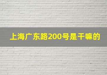 上海广东路200号是干嘛的