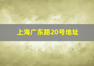 上海广东路20号地址