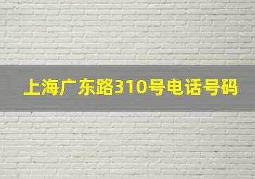 上海广东路310号电话号码