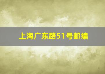 上海广东路51号邮编