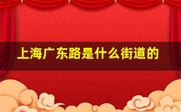 上海广东路是什么街道的