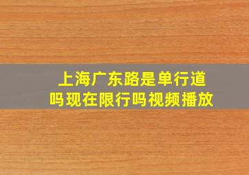 上海广东路是单行道吗现在限行吗视频播放