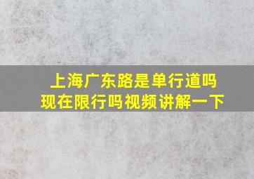 上海广东路是单行道吗现在限行吗视频讲解一下