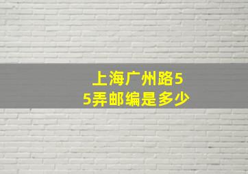 上海广州路55弄邮编是多少