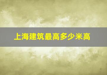 上海建筑最高多少米高