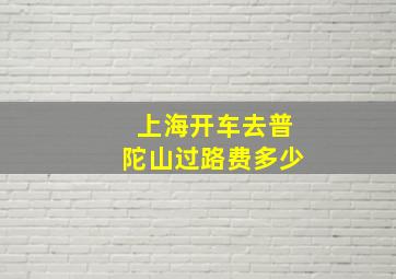 上海开车去普陀山过路费多少