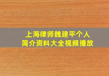 上海律师魏建平个人简介资料大全视频播放