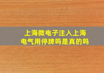 上海微电子注入上海电气用停牌吗是真的吗