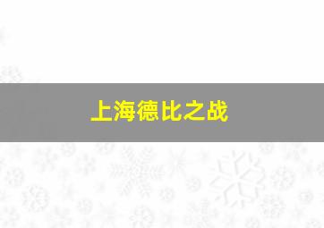 上海德比之战