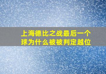 上海德比之战最后一个球为什么被被判定越位