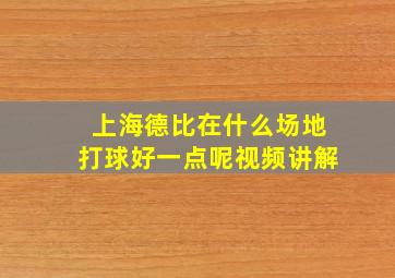 上海德比在什么场地打球好一点呢视频讲解