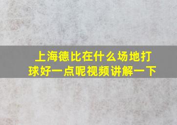 上海德比在什么场地打球好一点呢视频讲解一下