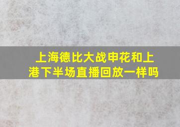 上海德比大战申花和上港下半场直播回放一样吗