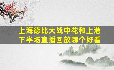 上海德比大战申花和上港下半场直播回放哪个好看