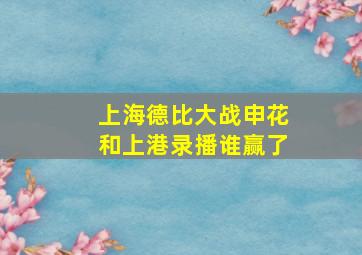 上海德比大战申花和上港录播谁赢了